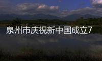 泉州市慶祝新中國成立70周年交響音樂會上演