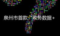 泉州市首款“政務數據+普惠金融”產品上線