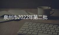 泉州市2022年第二批購車補(bǔ)貼開啟