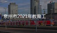 泉州市2021年教育工作要點出爐：新改擴建30所公辦幼兒園