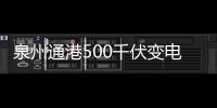 泉州通港500千伏變電站順利竣工投運