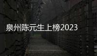 泉州陳元生上榜2023年第四季度“中國好人榜”