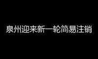 泉州迎來新一輪簡易注銷登記改革