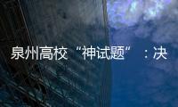 泉州高校“神試題”：決定戀人生死 你出石頭還是布