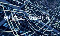 泉州高速：為省400元拖車費 令40000元雞蛋碎一地