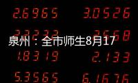 泉州：全市師生8月17日起原則上不離開泉州！