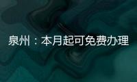 泉州：本月起可免費(fèi)辦理ETC 年底高速收費(fèi)站只留一道人工收費(fèi)