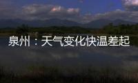 泉州：天氣變化快溫差起伏大 出門多添衣