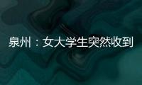 泉州：女大學生突然收到“通緝令”，涉嫌違規、洗黑錢？嚇懵了