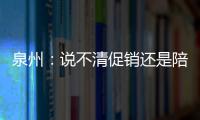 泉州：說不清促銷還是陪酒 KTV女服務員和客人起爭執