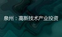 泉州：高新技術產業投資比重上升20.9個百分點