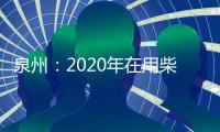 泉州：2020年在用柴油車 不再“冒黑煙”