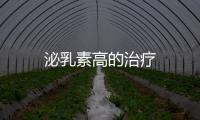 泌乳素高的治療