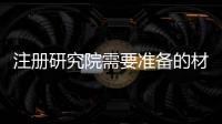 注冊研究院需要準備的材料 廣東研究院申請