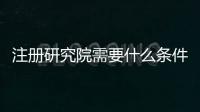 注冊研究院需要什么條件 中醫(yī)研究院注冊條件和價格