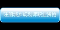 注冊(cè)城鄉(xiāng)規(guī)劃師職業(yè)資格考試網(wǎng)上報(bào)名9月2日截止