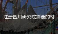 注冊四川研究院需要的材料和要求