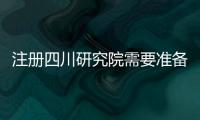 注冊四川研究院需要準備哪些材料