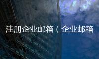 注冊企業郵箱（企業郵箱注冊申請）