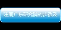 注冊(cè)廣東研究院的步驟及要求