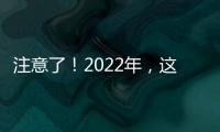 注意了！2022年，這幾款產品，經銷商要搶著代理！