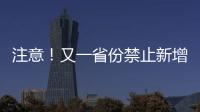 注意！又一省份禁止新增化工園區(qū)！,行業(yè)資訊