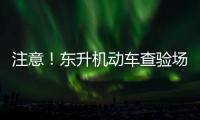 注意！東升機動車查驗場28日起遷至扶大