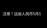 注意！這些人民幣5月1日起停止流通