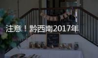 注意！黔西南2017年中考的考生們：模擬志愿填報開始啦