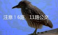 注意！6路、11路公交即將繞行_