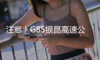 注意！G85銀昆高速公路6月7日施工信息