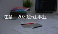 注意！2020浙江事業(yè)單位統(tǒng)考時(shí)間或?yàn)?月、10月！？