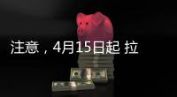 注意，4月15日起 拉薩這條公交線路有變