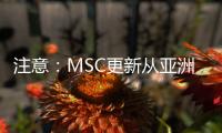 注意：MSC更新從亞洲到世界多個目的地的最新運費