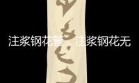 注漿鋼花管，注漿鋼花無縫管價(jià)格現(xiàn)貨報(bào)價(jià)