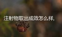 注射物取出成效怎么樣,找取異物顧客講:注射物取出技術好,取出率高