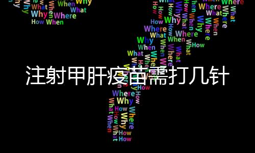 注射甲肝疫苗需打幾針