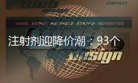 注射劑迎降價潮：93個藥品遭1.8倍“殺價”，集采中選企業拒履約被點名！