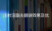 注射溶脂去眼袋效果及優勢