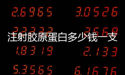 注射膠原蛋白多少錢一支？有沒有副作用呢？