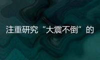 注重研究“大震不倒”的建筑設計經驗