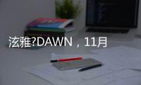 泫雅?DAWN，11月5日同時回歸