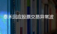 泰禾回應(yīng)股票交易異常波動,公司經(jīng)營情況無重大變化