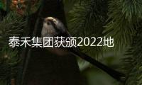 泰禾集團獲頒2022地產價值100公司“年度創新傳播品牌”