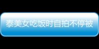 泰美女吃飯時自拍不停被男友打頭 引發熱議