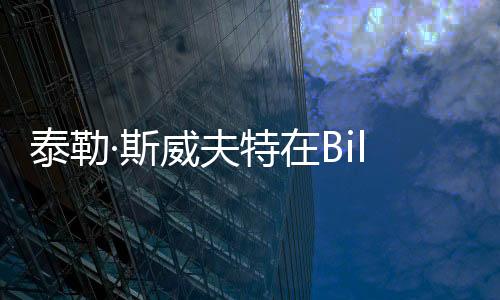 泰勒·斯威夫特在Billboard200排行榜上連續數周高居惠特尼·休斯頓的紀錄榜首