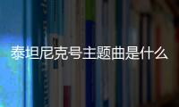 泰坦尼克號主題曲是什么