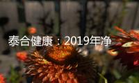 泰合健康：2019年凈利潤預增93%