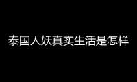 泰國人妖真實生活是怎樣的？和人妖小姐姐互加好友的感受