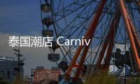 泰國潮店 Carnival x 肯德基 2019 春夏聯(lián)名系列開售